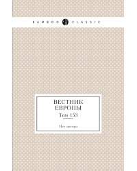 Вестник Европы