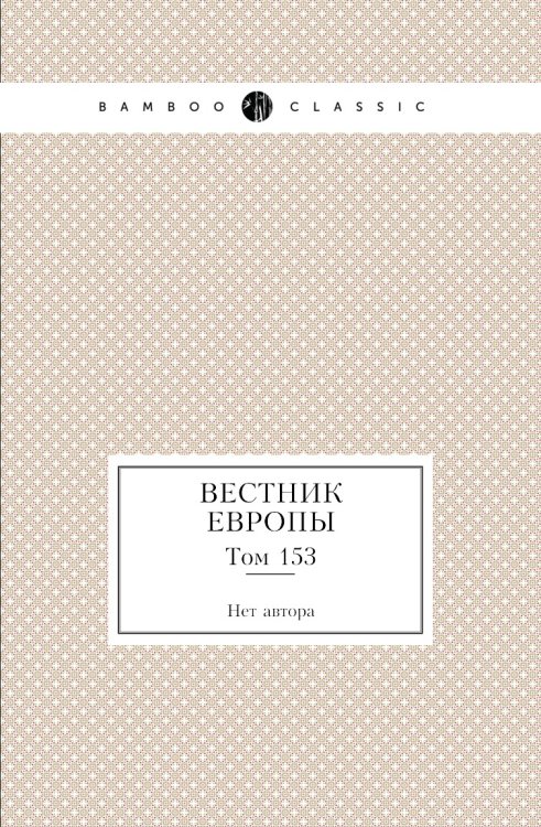 Вестник Европы
