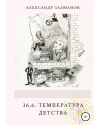36,6. Температура детства