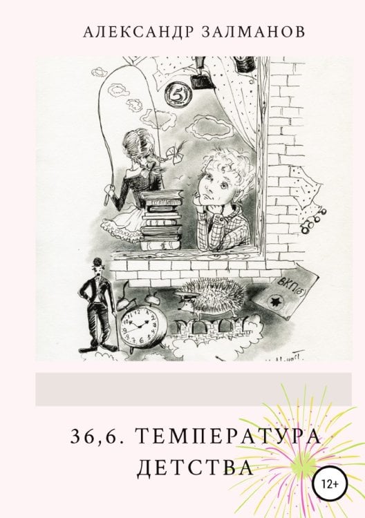 Обложка книги «36,6. Температура детства» — Александр Залманов, ISBN 9785532937963