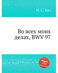 Во всех моих делах, BWV 97