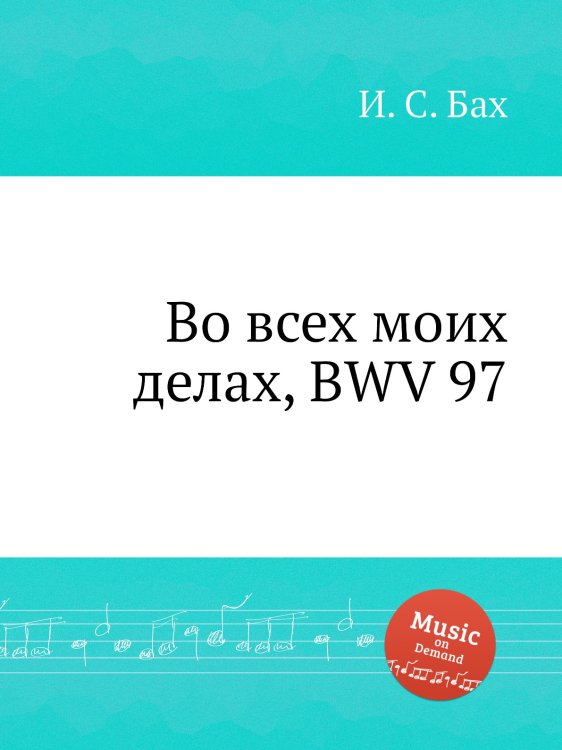 Обложка книги «Во всех моих делах, BWV 97» — И. С. Бах, ISBN 9785517739841