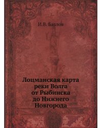 Лоцманская карта реки Волга от Рыбинска до Нижнего Новгорода