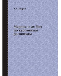 Меряне и их быт по курганным раскопкам