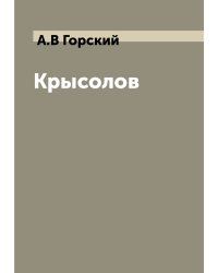 Крысолов