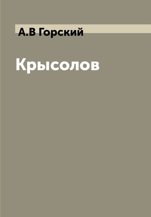 Крысолов