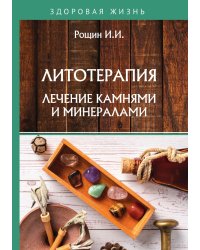 Литотерапия. Лечение камнями и минералами