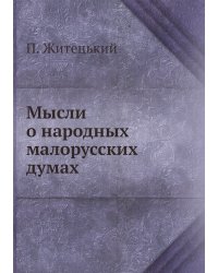 Мысли о народных малорусских думах