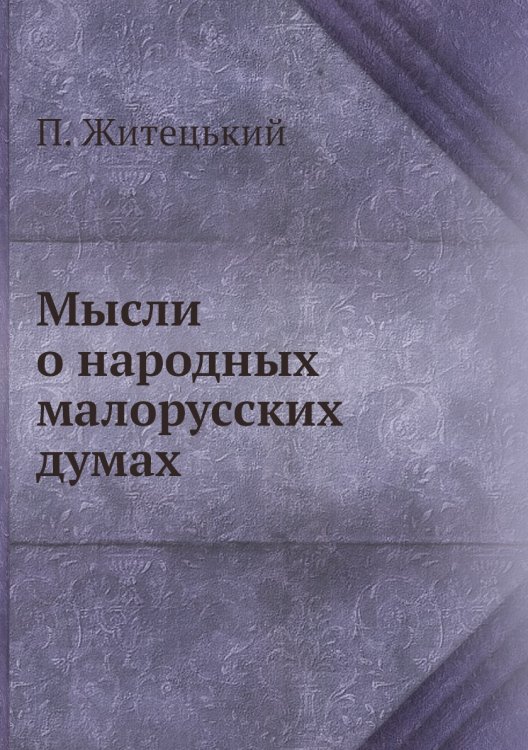 Мысли о народных малорусских думах