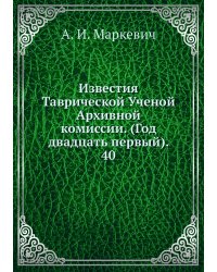 Известия Таврической Ученой Архивной комиссии. (Год двадцать первый).     40