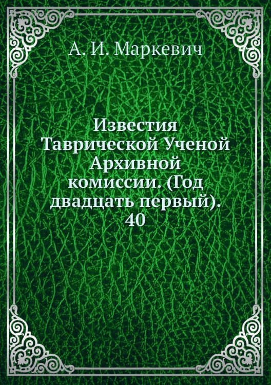 Известия Таврической Ученой Архивной комиссии. (Год двадцать первый).     40