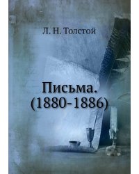 Письма. (1880-1886)