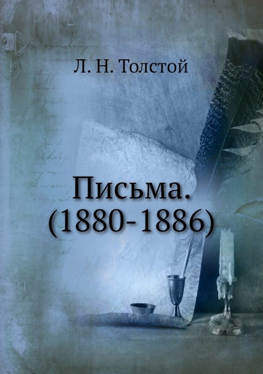 Обложка книги «Письма. (1880-1886)» — Л. Н. Толстой, ISBN 9785424107436