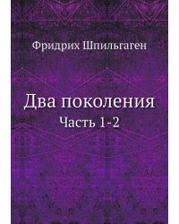 Два поколения