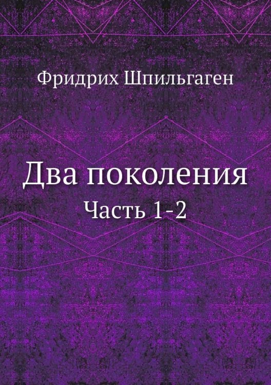 Два поколения