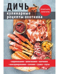 Дичь. Кулинарные рецепты охотника
