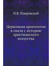 Церковная археология в связи с исторею христанского искусства