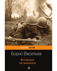 В списках не значился