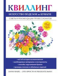 Квиллинг. Искусство поделок из бумаги