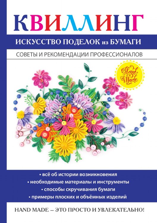 Квиллинг. Искусство поделок из бумаги