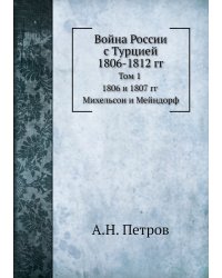 Война России с Турцией 1806-1812 гг