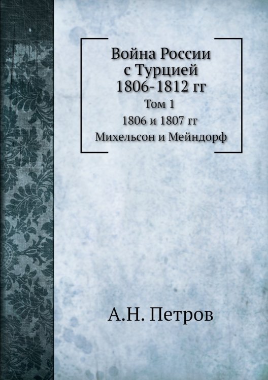 Война России с Турцией 1806-1812 гг