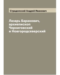 Лазарь Баранович, архиепископ Черниговский и Новгородсеверский
