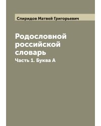 Родословной российской словарь