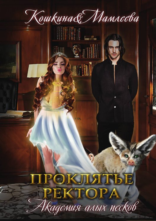 Обложка книги «Академия Алых песков. Проклятье ректора» — Кошкина Т.; Мамлеева Н., ISBN 9785517049117