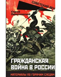 Гражданская война в России. Материалы по горячим следам
