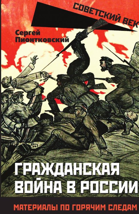 Обложка книги «Гражданская война в России. Материалы по горячим следам» — Пионтковский Сергей Андреевич, ISBN 9785002693375