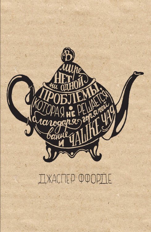Блокнот. Чайник (надпись) Обложка книги «Блокнот. Чайник (надпись)» — Нет автора, ISBN 9785042243653