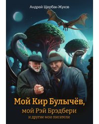 Мой Кир Булычёв, мой Рэй Брэдбери и другие мои писатели…