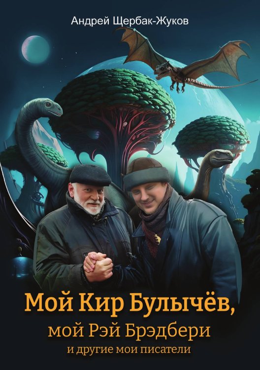 Мой Кир Булычёв, мой Рэй Брэдбери и другие мои писатели… Мой Кир Булычёв, мой Рэй Брэдбери и другие мои писатели…