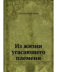 Из жизни угасающего племени