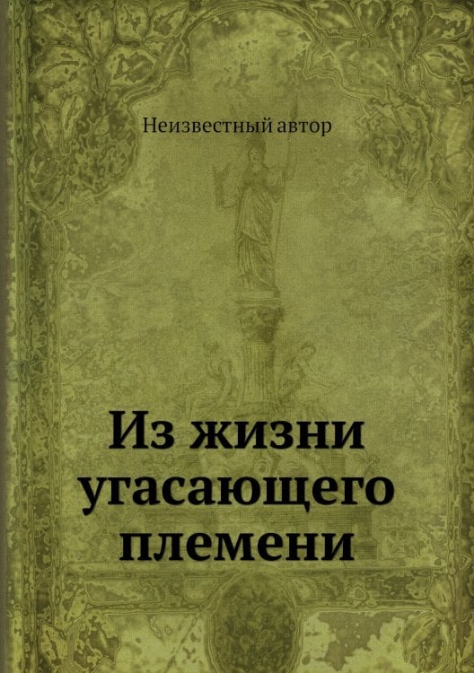 Из жизни угасающего племени