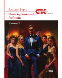 Неисправимый бабник