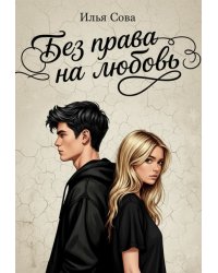 Без права на любовь