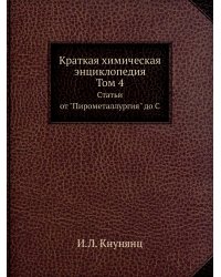 Краткая химическая энциклопедия. Том 4
