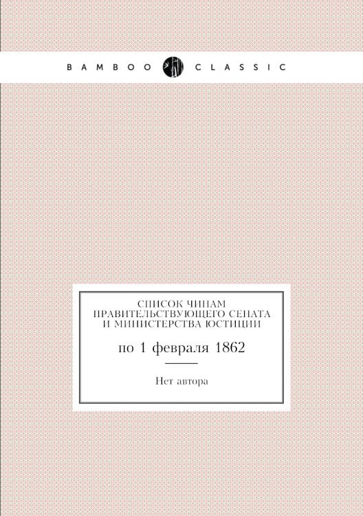 Список чинам Правительствующего сената и Министерства юстиции