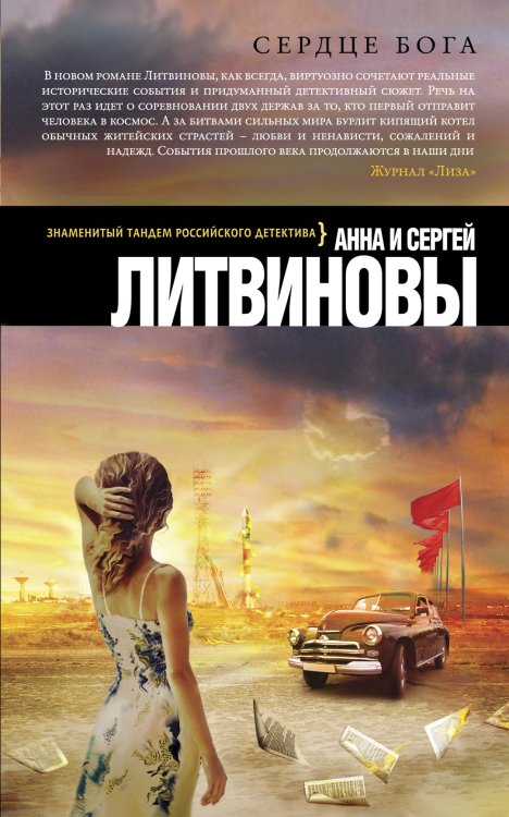 Обложка книги «Сердце бога» — Литвинова Анна Витальевна; Литвинов Сергей Витальевич, ISBN 9785042194252