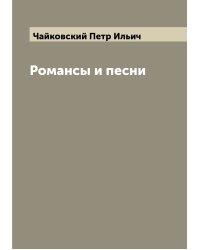 Романсы и песни