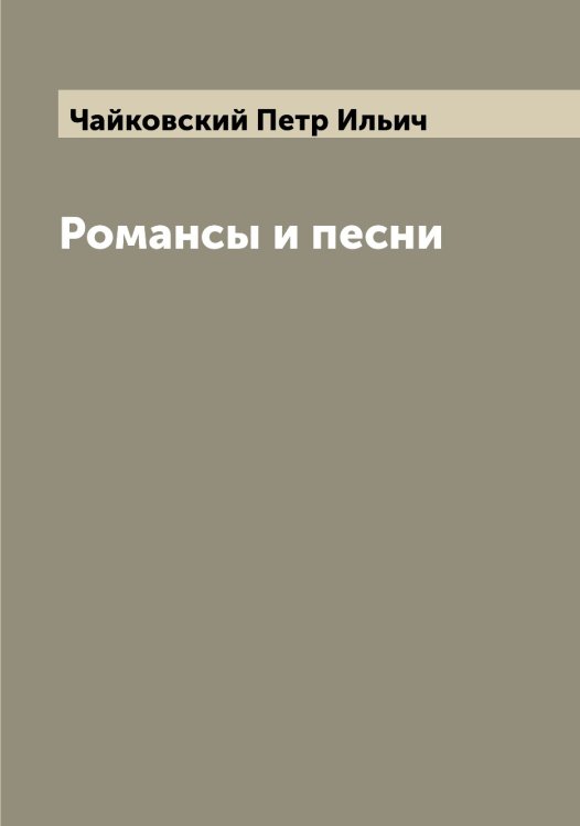 Обложка книги «Романсы и песни» — Чайковский Петр Ильич, ISBN 9785521297450