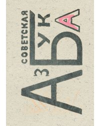 Советская азбука