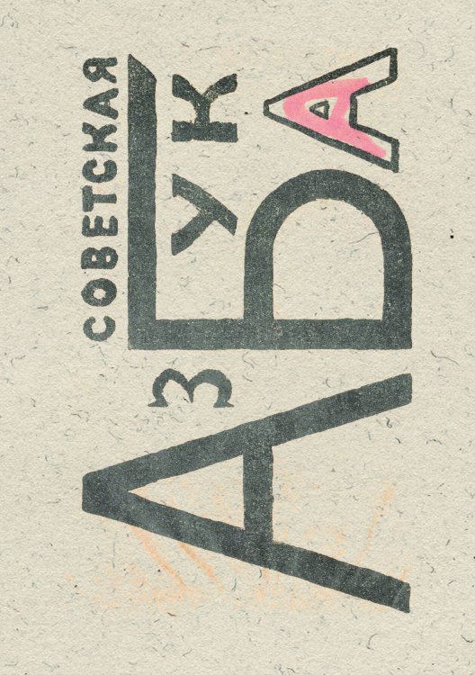Обложка книги «Советская азбука» — Маяковский Владимир Владимирович, ISBN 9785521969357