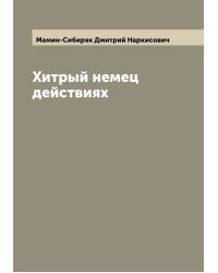 Хитрый немец действиях