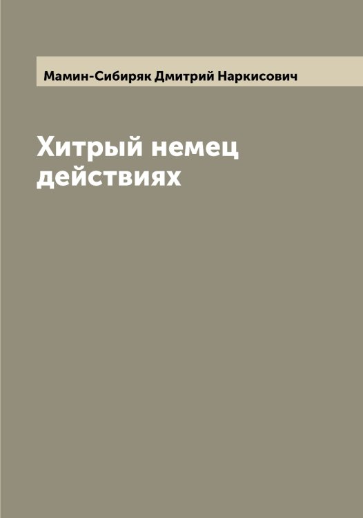 Обложка книги «Хитрый немец действиях» — Мамин-Сибиряк Дмитрий Наркисович, ISBN 9785519951913