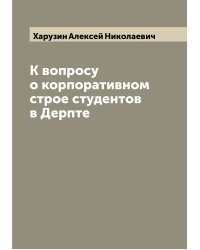К вопросу о корпоративном строе студентов в Дерпте