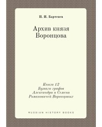 Архив князя Воронцова