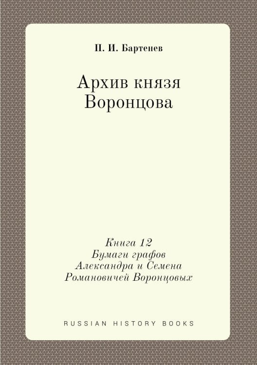 Архив князя Воронцова